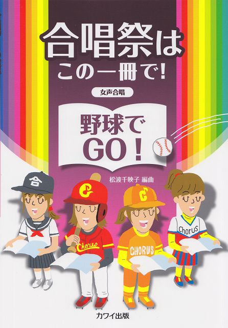 ※3300円以上送料無料【宅急便】 女声合唱 合唱祭はこの一冊で！野球でGO！ （2241） 《楽譜 スコア ポイントup》