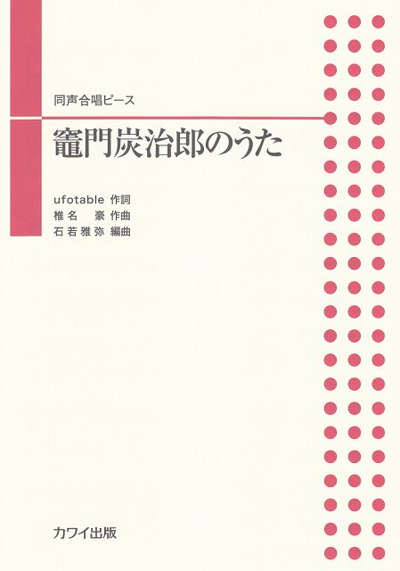Rakuten - ※3300円以上送料無料【宅急便】 同声合唱ピース　竈門炭治郎のうた　（2265） 《楽譜 スコア ポイントup》