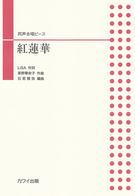 Rakuten - ※3300円以上送料無料【宅急便】 同声合唱ピース　紅蓮華　（2279） 《楽譜 スコア ポイントup》