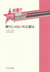 【新品】 定番！！昭和あたりのヒットソング　女声合唱ピース　飾りじゃないのよ涙は　（2284） 《楽譜 スコア ポイントup》