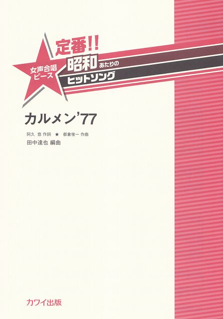 【新品】 定番！！昭和あたりのヒットソング　女声合唱ピース　カルメン’77　（2287） 《楽譜 スコア ポイントup》