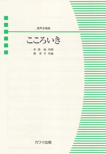 ※3300円以上送料無料【宅急便】 混声合唱ピース　混声合唱曲　こころいき　（2293） 《楽譜 スコア ポイントup》