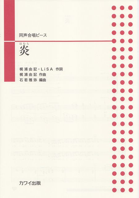 Rakuten - ※3300円以上送料無料【宅急便】 同声合唱ピース　炎（ほむら）　（2296） 《楽譜 スコア ポイントup》