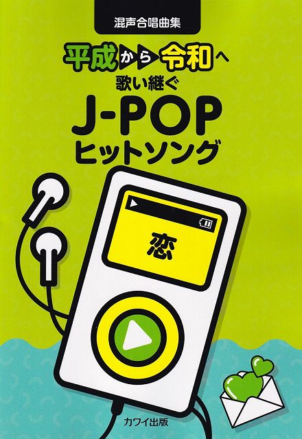 【新品】混声合唱曲集 平成から令和へ歌い継ぐ J－POPヒットソング 恋 2483 《楽譜 スコア ポイントup》