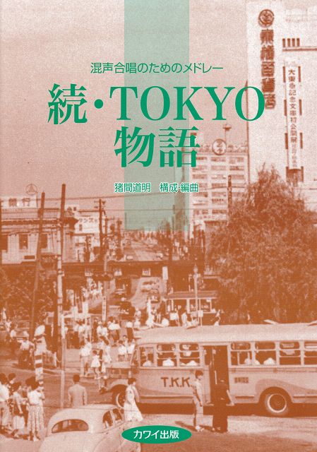 Rakuten - ※3300円以上送料無料【宅急便】混声合唱のためのメドレー　続・TOKYO物語　（2491）《楽譜 スコア ポイントup》