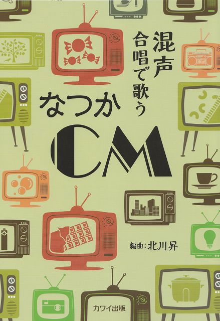 乐谱 - ※3300円以上送料無料【宅急便】 混声合唱で歌う　なつかCM　（2496） 《楽譜 スコア ポイントup》