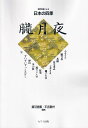 【新品】混声合唱による日本の四季 朧月夜 (2631)《楽譜 スコア ポイントup》