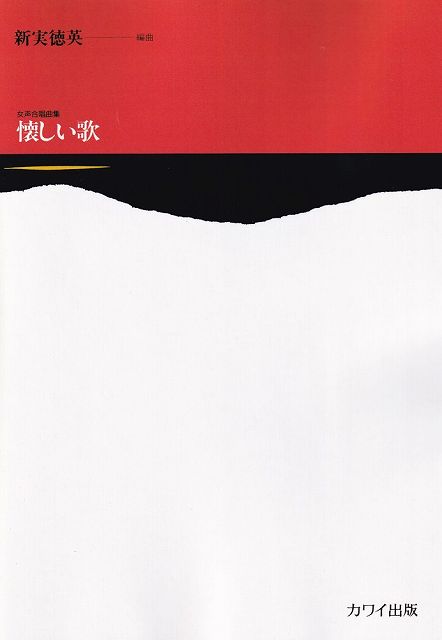 ※3300円以上送料無料【宅急便】女声合唱曲集　懐しい歌　（2670）《楽譜 スコア ポイントup》