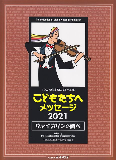 ※3300円以上送料無料【宅急便】 10人の作曲家による小品集 こどもたちへ メッセージ2021 ヴァイオリンのしらべ （3615） 《楽譜 スコア ポイントup》