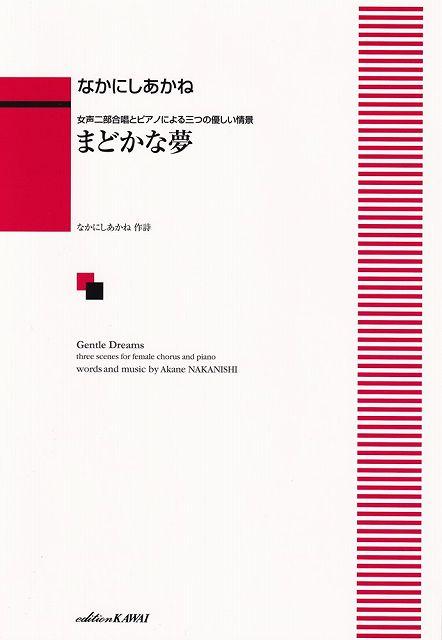 Rakuten - ※3300円以上送料無料【宅急便】女声二部合唱とピアノによる三つの優しい情景　まどかな夢　（4315）《楽譜 スコア ポイントup》