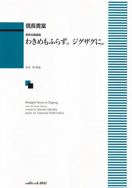 ※3300円以上送料無料【宅急便】 男声合唱曲　わきめもふらず。ジグザグに。　（4330） 《楽譜 スコア ポイントup》