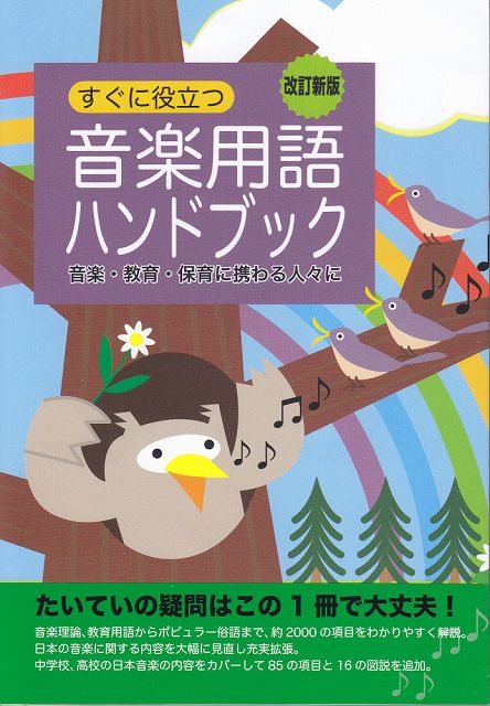 ※3300円以上送料無料【宅急便】 すぐに役立つ　音楽用語ハンドブック　［改訂新版］　−音楽・教育・保育に携わる人々に−　（5022） 《楽譜 スコア ポイントup》