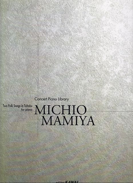 ※3300円以上送料無料【宅急便】コンサートピアノライブラリー 二つの東北民謡 （6740）《楽譜 スコア ポイントup》