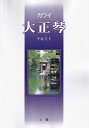 ※3300円以上送料無料【宅急便】大正琴テキスト 上級 (7523)《楽譜 スコア ポイントup》
