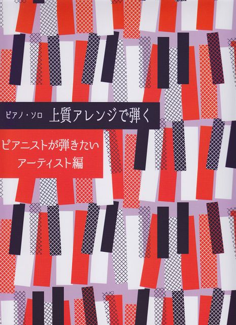 【新品】 ピアノソロ　上質アレンジで弾く　ピアニストが弾きたいアーティスト編 《楽譜 スコア ポイントup》