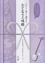 【新品】 大きな譜面でわかりやすい やさしく楽しく弾ける!おとなの三味線 みんなが知ってるおもしろソング 《楽譜 スコア ポイントup》