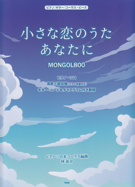 ※3300円以上送料無料【宅急便】 ［P122］　ピアノ／ギター／コーラスピース　小さな恋のうた／あなたに　（MONGOL800） 《楽譜 スコア ポイントup》