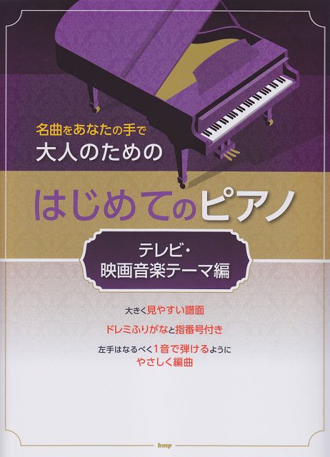 ※3300円以上送料無料【宅急便】 名曲をあなたの手で 大人のための はじめてのピアノ ［テレビ・映画音楽テーマ編］ 《楽譜 スコア ポイントup》