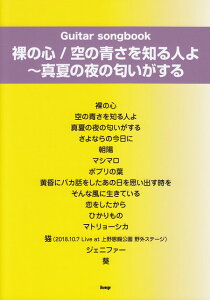【新品】 Guitar songbook 裸の心/空の青さを知る人よ〜真夏の夜の匂いがする song by あいみょん 《楽譜 スコア ポイントup》