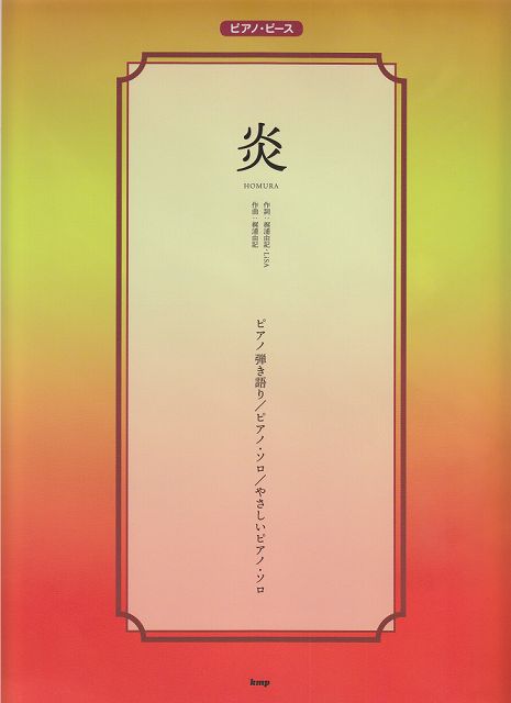 * 3300 엔 이상 무료 배송 [택배] [P125] PP 불꽃 HOMURA / 극장판 [귀멸의 칼날] 무한 열차 편에서 "악보 스코어 포인트 up