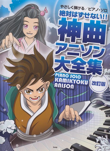 【新品】 やさしく弾ける／ピアノソロ　絶対はずせない！！　神曲アニソン大全集　［改訂版］ 《楽譜 スコア ポイントup》※送料無料※