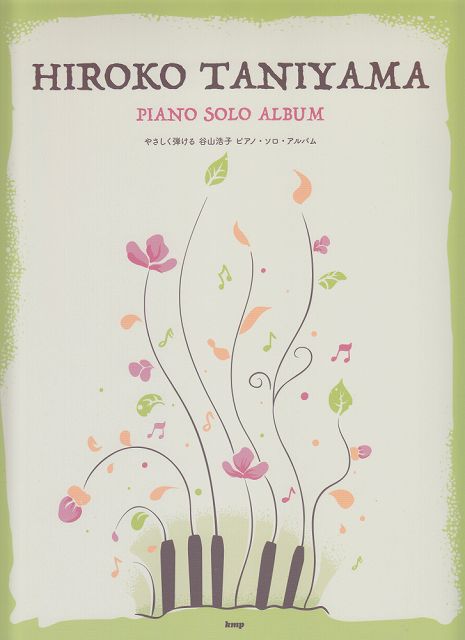 【新品】 PIANO　SOLO　やさしく弾ける　谷山浩子　ピアノソロアルバム 《楽譜 スコア ポイントup》※送料無料※