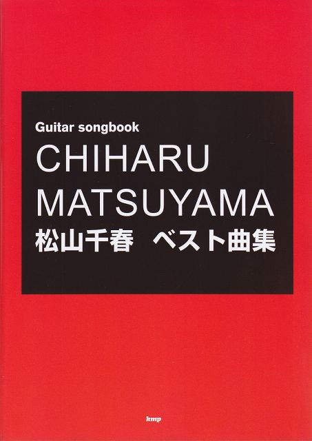 【新品】 Guitar　songbook　松山千春　ベスト曲集 《楽譜 スコア ポイントup》※送料無料※