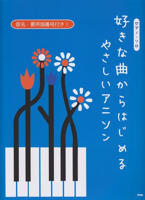 ※3300円以上送料無料【宅急便】 ピアノソロ　好きな曲からはじめる　やさしいアニソン　音名・要所指番号付き！ 《楽譜 スコア ポイントup》