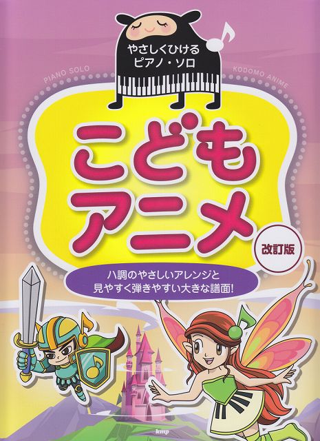 【新品】 やさしくひけるピアノソロ　こどもアニメ［改訂版］　ハ調のやさしいアレンジと見やすく弾きやすい大きな譜面！ 《楽譜 スコア ポイントup》