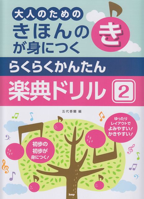Rakuten - ※3300円以上送料無料【宅急便】 大人のための　きほんのきが身につく　らくらくかんたん楽典ドリル　（2） 《楽譜 スコア ポイントup》