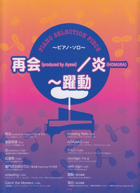 ※3300円以上送料無料【宅急便】 ［P127］ピアノセレクションピース 再会（produced by Ayase）／炎（HOMURA）〜躍動 《楽譜 スコア ポイントup》