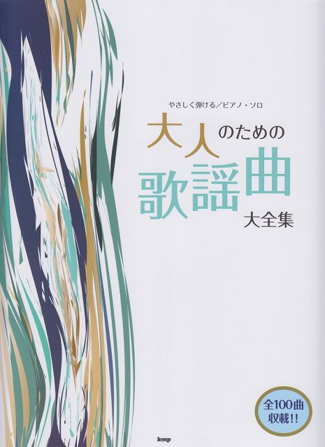 【新品】 やさしく弾ける／ピアノソロ　大人のための歌謡曲大全集 《楽譜 スコア ポイントup》※送料無料※