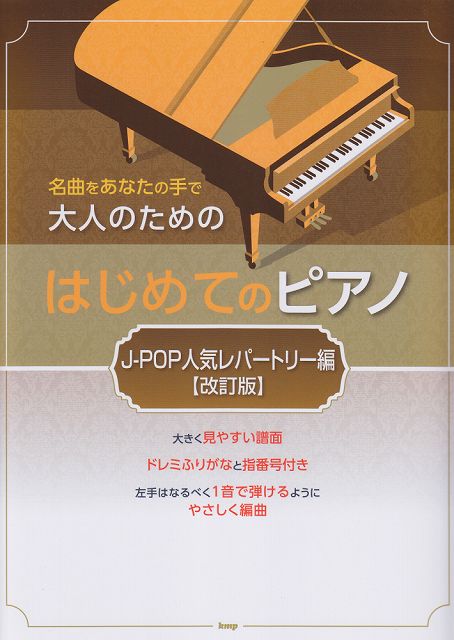 ※3300円以上送料無料【宅急便】 名曲をあなたの手で　大人のための　はじめてのピアノ　［J−POP人気レパートリー編］【改訂版】 《楽譜 スコア ポイントup》