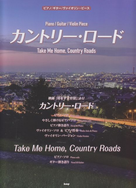 【新品】 ［P132］ピアノ／ギター／ヴァイオリンピース カントリーロード Take Me Home，Country Roads 《楽譜 スコア ポイントup》