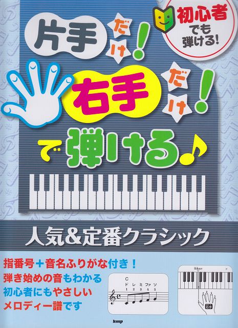 Rakuten - ※3300円以上送料無料【宅急便】 初心者でも弾ける！　片手だけ！右手だけ！で弾ける♪［人気＆定番クラシック］　指番号＋音名ふりがな付き！91曲収載！ 《楽譜 スコア ポイントup》