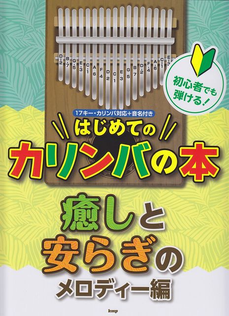 【新品】 初心者でも弾ける！はじめてのカリンバの本　癒しと安らぎのメロディー編　17キー・カリンバ対応＋音名付き 《楽譜 スコア ポイントup》