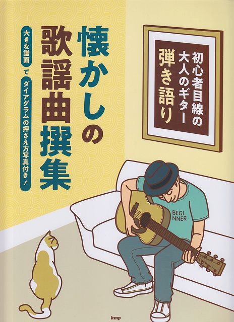 ※3300円以上送料無料【宅急便】 初心者目線の大人のギター弾き語り 懐かしの歌謡曲撰集 -大きな譜面でダイアグラムの押さえ方写真付き！- 《楽譜 スコア ポイントup》