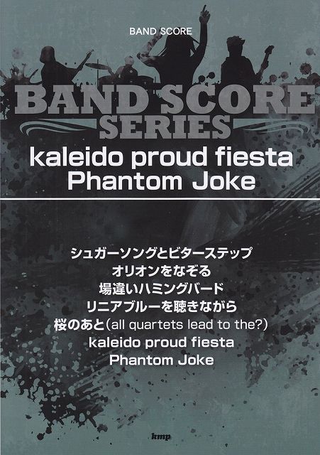 【新品】 バンドスコア　kaleido　proud　fiesta／Phantom　Joke　song　by　UNISON　SQUARE　GARDEN 《楽譜 スコア ポイントup》