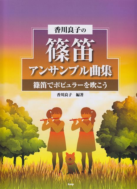 【新品】 香川良子の篠笛アンサンブル曲集　〜篠笛でポピュラーを吹こう〜　わかりやすい香川式数字譜付き 《楽譜 スコア ポイントup》