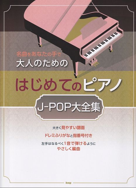 【新品】名曲をあなたの手で　大人のための　はじめてのピアノJ−POP大全集《楽譜 スコア ポイントup》