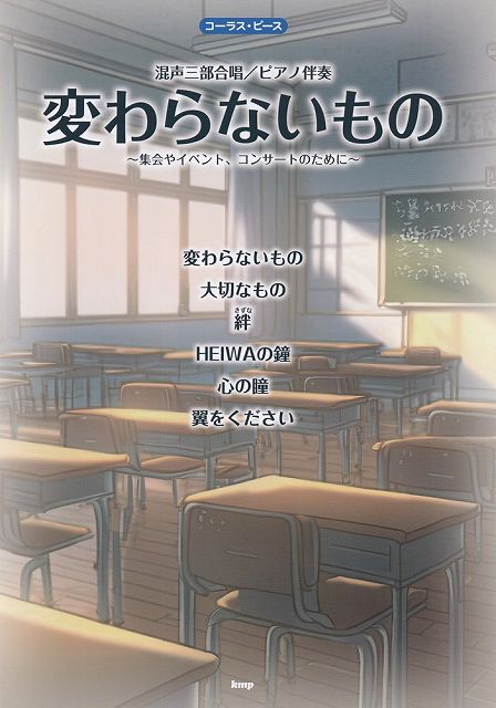 Rakuten - ※3300円以上送料無料【宅急便】［C010］コーラスピース　混声三部合唱／ピアノ伴奏　変わらないもの　〜集会やイベント、コンサートのために〜《楽譜 スコア ポイントup》