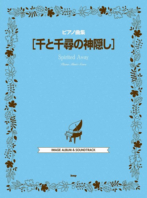 ※3300円以上送料無料【宅急便】ピアノ曲集 千と千尋の神隠し IMAGE ALBUM ＆ SOUNDTRACK《楽譜 スコア ポイントup》