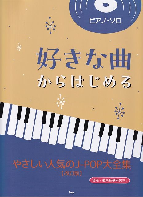 ※3300円以上送料無料【宅急便】ピアノソロ　好きな曲からはじめる　やさしい人気のJ−POP大全集［改訂版］　音名・要所指番号付き！《楽譜 スコア ポイントup》