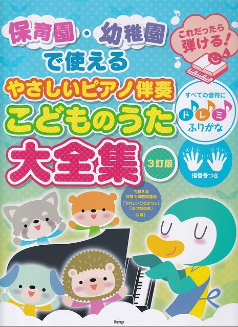 ※3300円以上送料無料【宅急便】保育園・幼稚園で使える これだったら弾ける！ やさしいピアノ伴奏 こどものうた大全集［3訂版］ すべての音符にドレミふりがな 指番号つき《楽譜 スコア ポイントup》