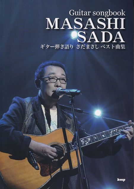 ※3300円以上送料無料【宅急便】Guitar songbook さだまさし ベスト曲集《楽譜 スコア ポイントup》