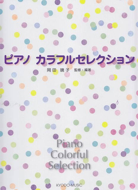 Rakuten - ※3300円以上送料無料【宅急便】 ピアノ　カラフルセレクション 《楽譜 スコア ポイントup》