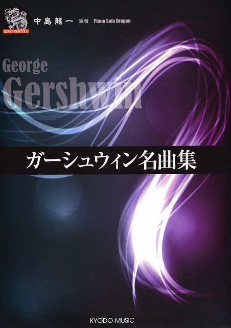 ※3300円以上送料無料【宅急便】 ピアノソロ　ドラゴン　ガーシュウィン名曲集 《楽譜 スコア ポイントup》