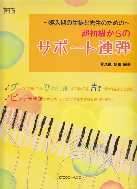 Rakuten - ※3300円以上送料無料【宅急便】 〜導入期の生徒と先生のための〜超初級からのサポート連弾 《楽譜 スコア ポイントup》