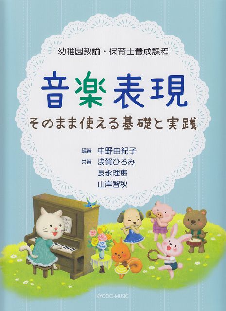 Rakuten - ※3300円以上送料無料【宅急便】 幼稚園教諭・保育士養成課程　音楽表現〜そのまま使える基礎と実践〜 《楽譜 スコア ポイントup》