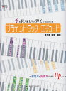 【新品】 手を見ないで弾くための教本 ブラインドタッチエチュード 〜初見力 読譜力が格段にUPする〜 《楽譜 スコア ポイントup》